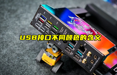 【物聯(lián)科普】USB接口不同顏色的含義？