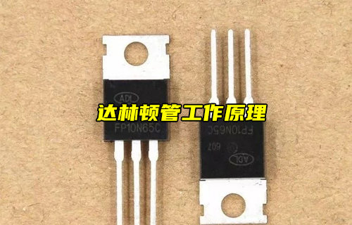 【物聯(lián)科普】什么是達林頓管？