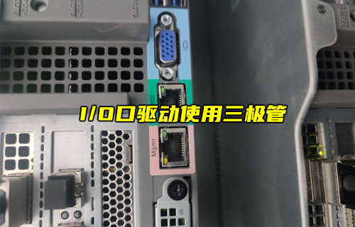 【物聯(lián)科普】單片機I/O口驅(qū)動為何使用三極管？
