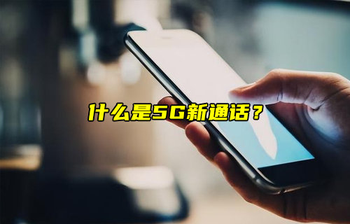 【物聯(lián)科普】什么是5G新通話？