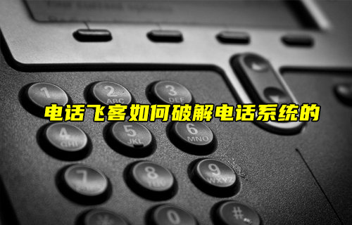 【物聯(lián)科普】電話飛客如何破解電話系統(tǒng)的？