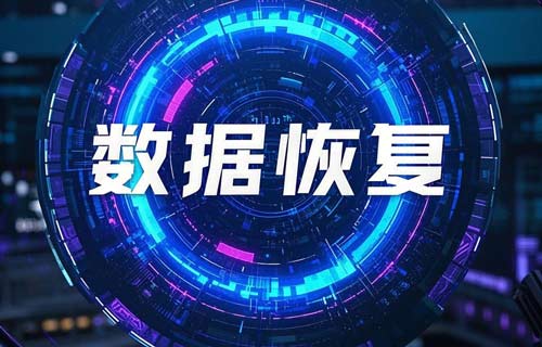數(shù)據(jù)恢復