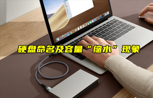 【物聯(lián)科普】揭秘電腦盤(pán)命名之謎與硬盤(pán)容量縮水的真相
