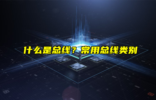 【物聯(lián)科普】什么是總線(xiàn)？常用總線(xiàn)類(lèi)別與應(yīng)用