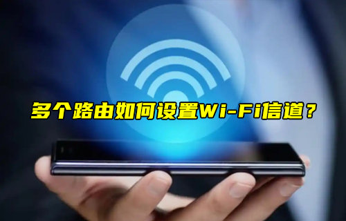 【物聯(lián)科普】多個(gè)路由如何設(shè)置WiFi信道？