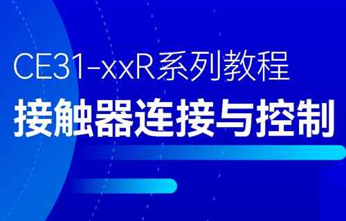 CE31-XXR系列遙控開(kāi)關(guān)接觸器鏈接與控制教程