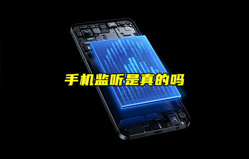 【物聯(lián)科普】手機(jī)監(jiān)聽是真的嗎？