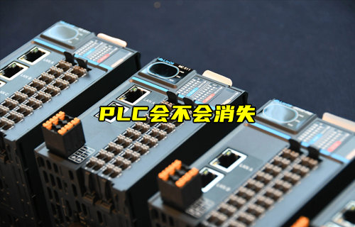 【物聯(lián)科普】簡述PLC會不會消失？