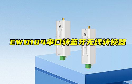 【新品推薦】EWD104-BT57系列串口轉(zhuǎn)藍(lán)牙無線轉(zhuǎn)換器推薦