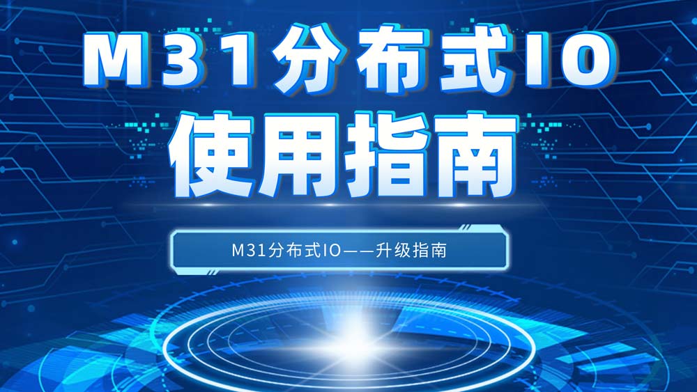 M31系列LoRa分布式IO的無線電臺遠(yuǎn)程控制應(yīng)用案例