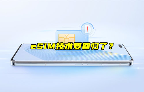 【物聯(lián)科普】eSIM技術(shù)要回歸了？