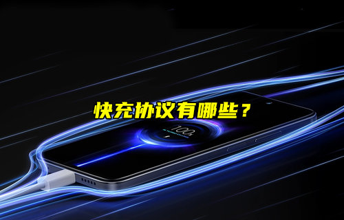 【物聯(lián)科普】常見快充協(xié)議有哪些？