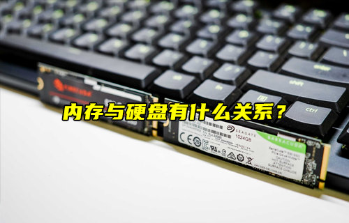 【物聯(lián)科普】內(nèi)存與硬盤有什么關(guān)系？