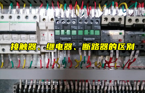 【物聯(lián)科普】接觸器、繼電器、斷路器的區(qū)別