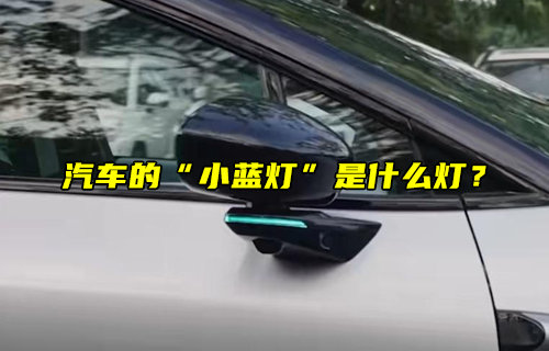 【物聯(lián)科普】汽車的“小藍(lán)燈”是什么燈？