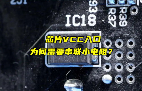 【物聯(lián)科普】芯片VCC引腳入口為何需要串小電阻？