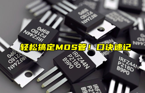 MOS管的速記口訣及MOS管常見(jiàn)問(wèn)題簡(jiǎn)介