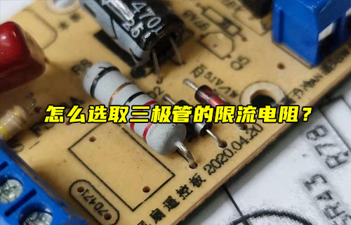 【物聯(lián)科普】怎么選取三極管的限流電阻？