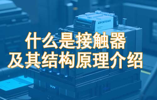 Contactor接觸器結(jié)構(gòu)原理和應(yīng)用說(shuō)明