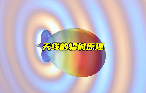 【物聯(lián)科普】天線的輻射原理與天線選型指南詳解
