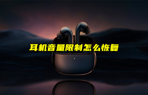 【物聯(lián)科普】耳機音量限制怎么恢復(fù)？