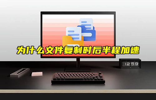 【物聯(lián)科普】為什么文件復(fù)制時后半程加速？