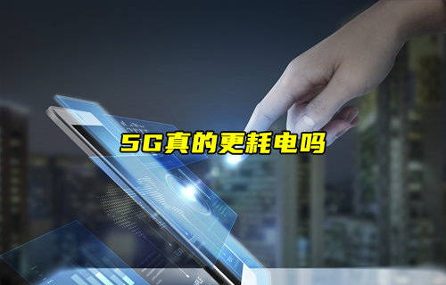 【物聯(lián)科普】5G真的更耗電嗎？