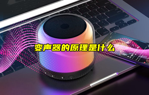 【物聯(lián)科普】變聲器的原理是什么？