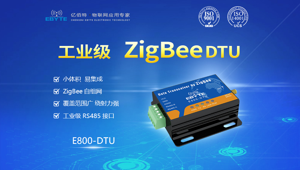 E800-DTU系列zigbee數(shù)傳電臺(tái)