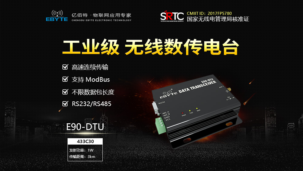E90-DTU C系列高速連傳電臺(tái) (1)