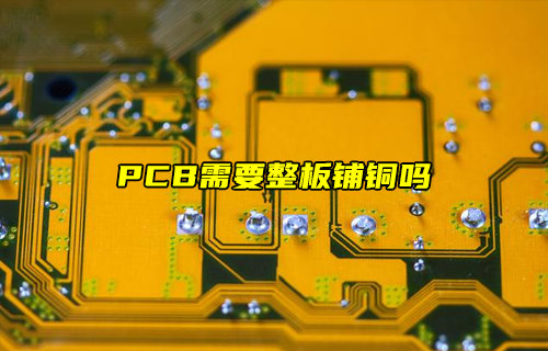 【物聯(lián)科普】PCB需要整板鋪銅嗎？