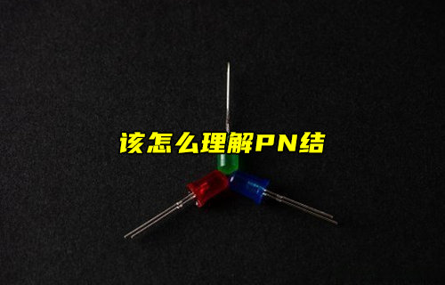 【物聯(lián)科普】怎么理解PN結(jié)？