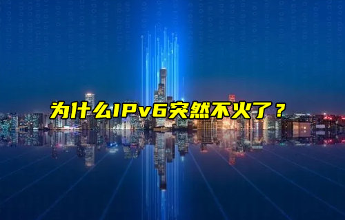 【物聯(lián)科普】為什么IPv6突然不火了？