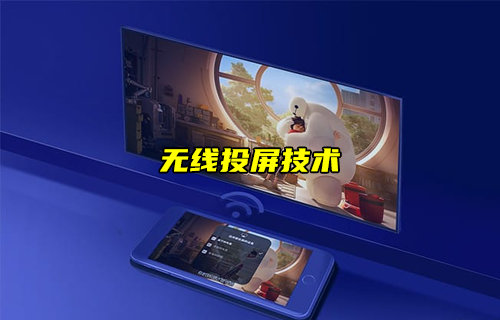 【物聯(lián)科普】無線投屏技術詳解