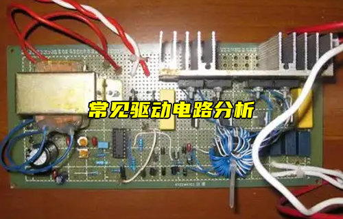 【物聯(lián)科普】什么是驅動電路？常見驅動電路設計