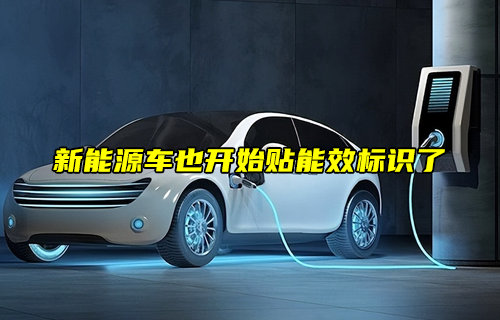 【物聯(lián)科普】新能源車能效標識規(guī)則說明詳解