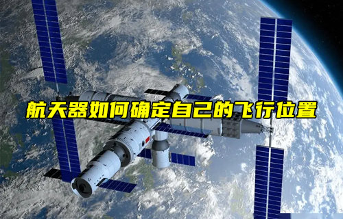 【物聯(lián)科普】航天器在飛行過程中如何確定自己的位置？