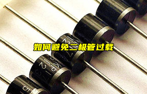 【物聯(lián)科普】如何避免二極管過載？