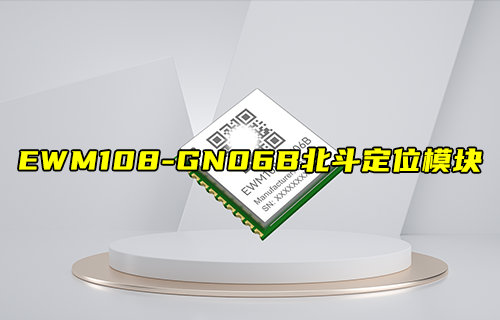 EWM108-GN06B系列北斗衛(wèi)星定位模塊簡介