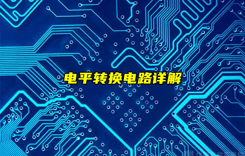 【物聯(lián)科普】詳細分析電平轉(zhuǎn)換電路