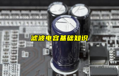 【物聯(lián)科普】什么是濾波電容？濾波電容基礎知識詳解