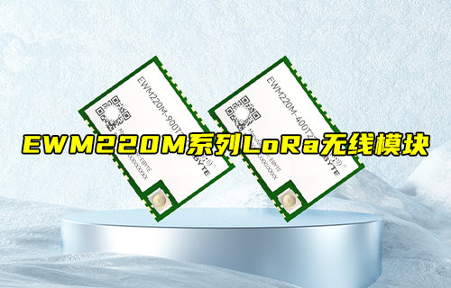 EWM220M系列超小尺寸LoRa模塊簡介