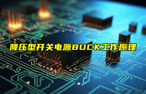 【物聯(lián)科普】降壓型開關(guān)電源BUCK工作原理說明