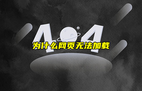 【物聯(lián)科普】為什么網(wǎng)頁無法加載？