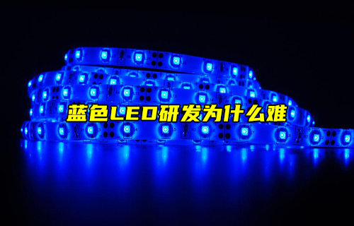 【物聯(lián)科普】藍色LED研發(fā)為什么難？