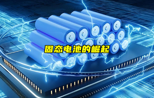 【物聯(lián)科普】PK鋰電池！固態(tài)電池的崛起