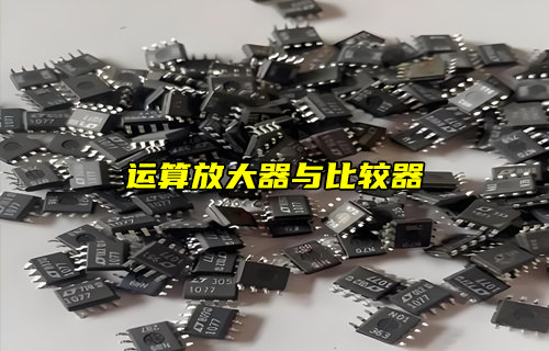 【物聯(lián)科普】運(yùn)算放大器和比較器可以互換嗎？