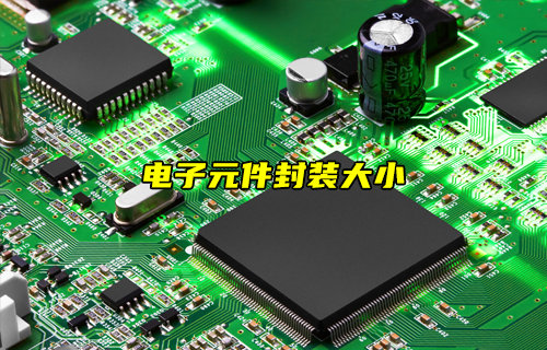 【物聯(lián)科普】電阻、電容和電感封裝大小與什么有關？