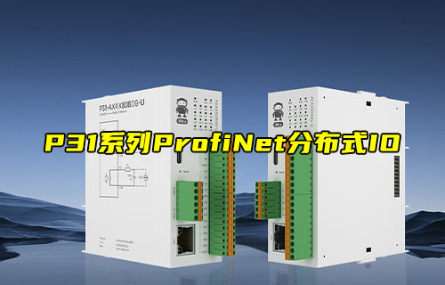 P31系列ProfiNet分布式遠程IO模塊功能簡介
