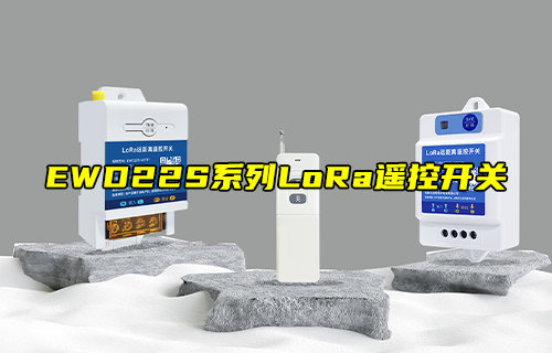EWD22S系列LoRa遙控開關產品簡介